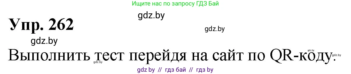 Русский язык, 10 класс Учебник, авторы: Леонович Валентина Леонидовна, Саникович Валентина Александровна, Литвинко Франя Михайловна, Волынец Татьяна Николаевна, Долбик Елена Евгеньевна, Малецкая М И, Мурина Лариса Александровна, Таяновская И В, издательство Национальный институт образования, Минск, 2020, страница 142, номер 262, Решение