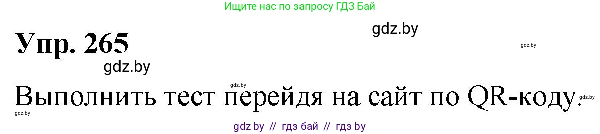 Русский язык, 10 класс Учебник, авторы: Леонович Валентина Леонидовна, Саникович Валентина Александровна, Литвинко Франя Михайловна, Волынец Татьяна Николаевна, Долбик Елена Евгеньевна, Малецкая М И, Мурина Лариса Александровна, Таяновская И В, издательство Национальный институт образования, Минск, 2020, страница 143, номер 265, Решение