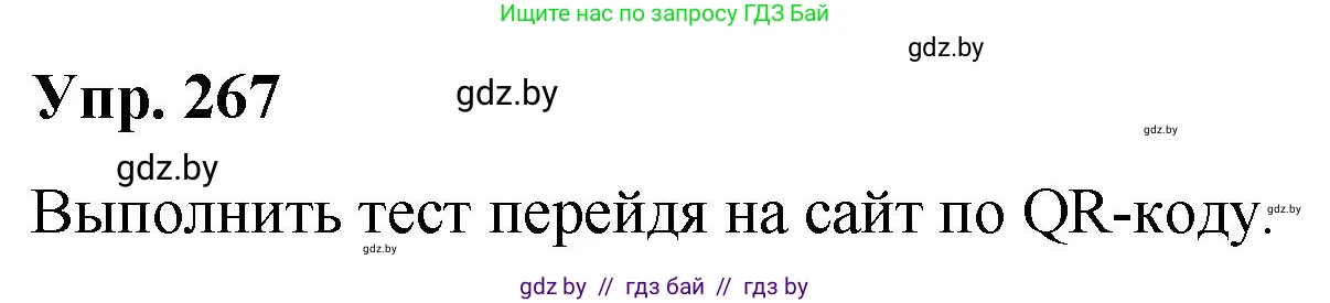 Русский язык, 10 класс Учебник, авторы: Леонович Валентина Леонидовна, Саникович Валентина Александровна, Литвинко Франя Михайловна, Волынец Татьяна Николаевна, Долбик Елена Евгеньевна, Малецкая М И, Мурина Лариса Александровна, Таяновская И В, издательство Национальный институт образования, Минск, 2020, страница 143, номер 267, Решение