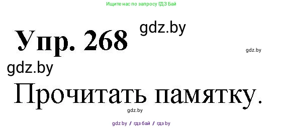 Русский язык, 10 класс Учебник, авторы: Леонович Валентина Леонидовна, Саникович Валентина Александровна, Литвинко Франя Михайловна, Волынец Татьяна Николаевна, Долбик Елена Евгеньевна, Малецкая М И, Мурина Лариса Александровна, Таяновская И В, издательство Национальный институт образования, Минск, 2020, страница 143, номер 268, Решение