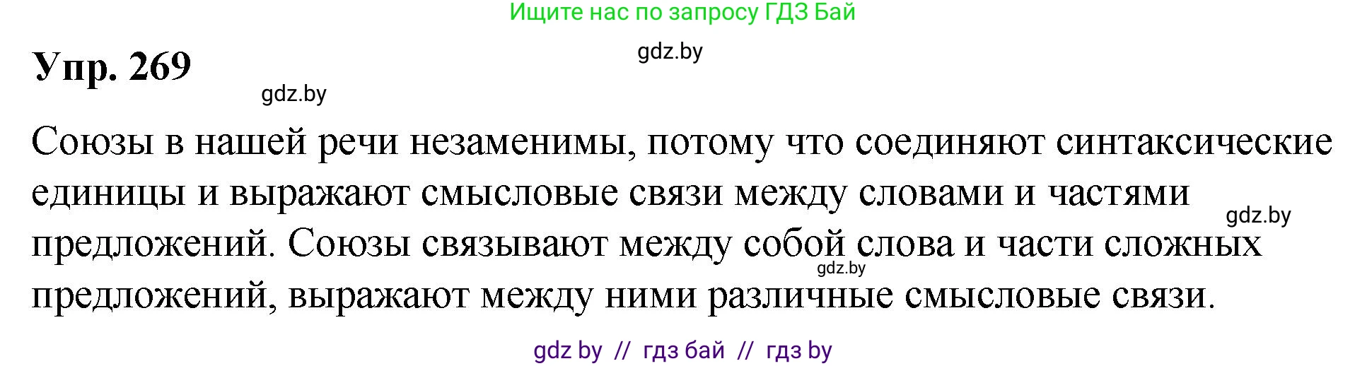 Русский язык, 10 класс Учебник, авторы: Леонович Валентина Леонидовна, Саникович Валентина Александровна, Литвинко Франя Михайловна, Волынец Татьяна Николаевна, Долбик Елена Евгеньевна, Малецкая М И, Мурина Лариса Александровна, Таяновская И В, издательство Национальный институт образования, Минск, 2020, страница 144, номер 269, Решение