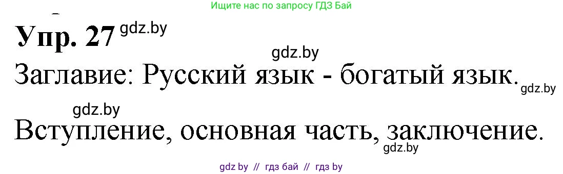 Русский язык, 10 класс Учебник, авторы: Леонович Валентина Леонидовна, Саникович Валентина Александровна, Литвинко Франя Михайловна, Волынец Татьяна Николаевна, Долбик Елена Евгеньевна, Малецкая М И, Мурина Лариса Александровна, Таяновская И В, издательство Национальный институт образования, Минск, 2020, страница 21, номер 27, Решение