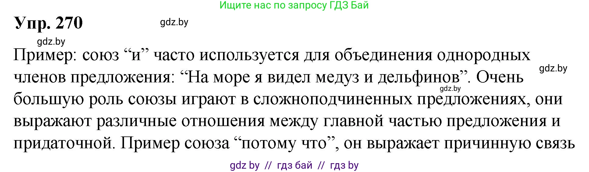 Русский язык, 10 класс Учебник, авторы: Леонович Валентина Леонидовна, Саникович Валентина Александровна, Литвинко Франя Михайловна, Волынец Татьяна Николаевна, Долбик Елена Евгеньевна, Малецкая М И, Мурина Лариса Александровна, Таяновская И В, издательство Национальный институт образования, Минск, 2020, страница 144, номер 270, Решение