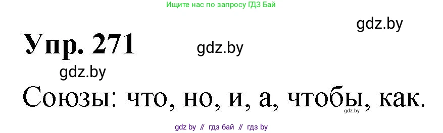 Русский язык, 10 класс Учебник, авторы: Леонович Валентина Леонидовна, Саникович Валентина Александровна, Литвинко Франя Михайловна, Волынец Татьяна Николаевна, Долбик Елена Евгеньевна, Малецкая М И, Мурина Лариса Александровна, Таяновская И В, издательство Национальный институт образования, Минск, 2020, страница 144, номер 271, Решение