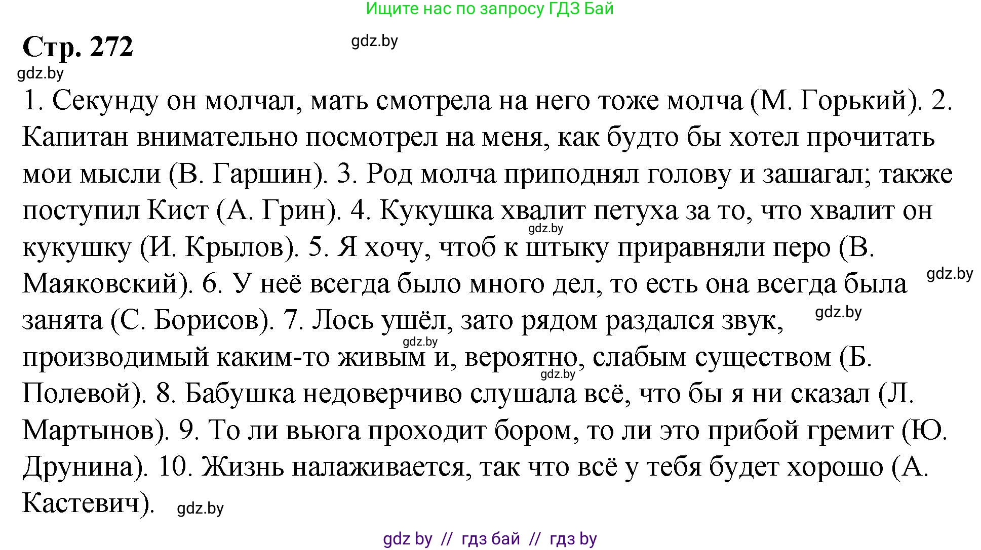 Русский язык, 10 класс Учебник, авторы: Леонович Валентина Леонидовна, Саникович Валентина Александровна, Литвинко Франя Михайловна, Волынец Татьяна Николаевна, Долбик Елена Евгеньевна, Малецкая М И, Мурина Лариса Александровна, Таяновская И В, издательство Национальный институт образования, Минск, 2020, страница 144, номер 272, Решение