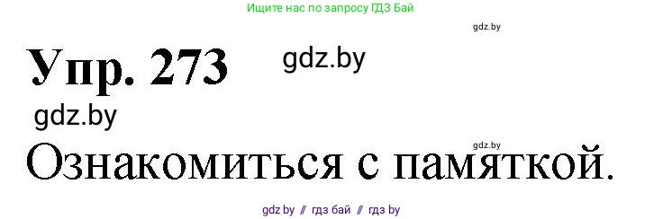 Русский язык, 10 класс Учебник, авторы: Леонович Валентина Леонидовна, Саникович Валентина Александровна, Литвинко Франя Михайловна, Волынец Татьяна Николаевна, Долбик Елена Евгеньевна, Малецкая М И, Мурина Лариса Александровна, Таяновская И В, издательство Национальный институт образования, Минск, 2020, страница 145, номер 273, Решение