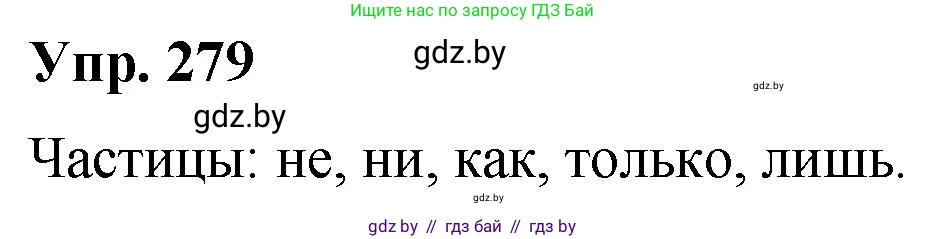 Русский язык, 10 класс Учебник, авторы: Леонович Валентина Леонидовна, Саникович Валентина Александровна, Литвинко Франя Михайловна, Волынец Татьяна Николаевна, Долбик Елена Евгеньевна, Малецкая М И, Мурина Лариса Александровна, Таяновская И В, издательство Национальный институт образования, Минск, 2020, страница 147, номер 279, Решение