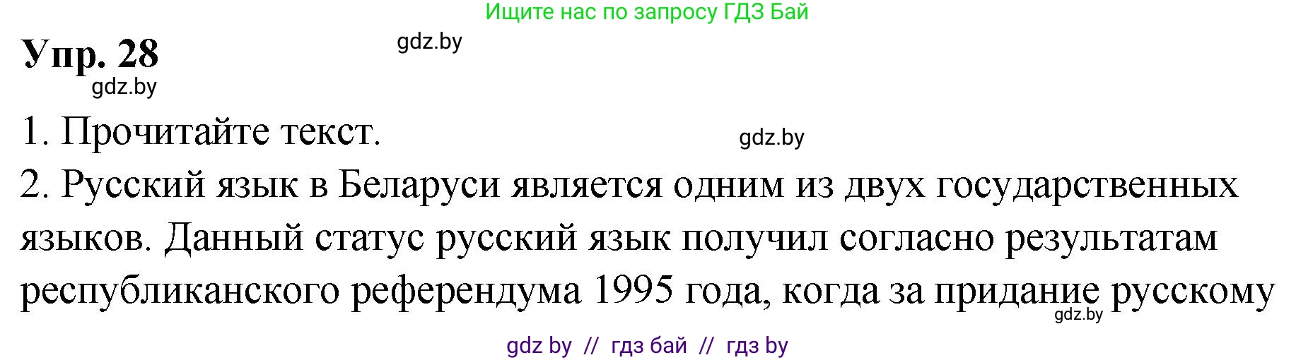 Русский язык, 10 класс Учебник, авторы: Леонович Валентина Леонидовна, Саникович Валентина Александровна, Литвинко Франя Михайловна, Волынец Татьяна Николаевна, Долбик Елена Евгеньевна, Малецкая М И, Мурина Лариса Александровна, Таяновская И В, издательство Национальный институт образования, Минск, 2020, страница 22, номер 28, Решение