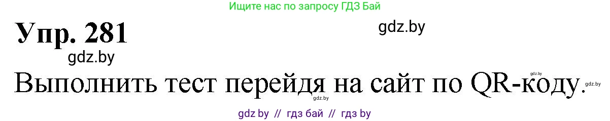 Русский язык, 10 класс Учебник, авторы: Леонович Валентина Леонидовна, Саникович Валентина Александровна, Литвинко Франя Михайловна, Волынец Татьяна Николаевна, Долбик Елена Евгеньевна, Малецкая М И, Мурина Лариса Александровна, Таяновская И В, издательство Национальный институт образования, Минск, 2020, страница 148, номер 281, Решение
