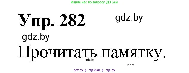 Русский язык, 10 класс Учебник, авторы: Леонович Валентина Леонидовна, Саникович Валентина Александровна, Литвинко Франя Михайловна, Волынец Татьяна Николаевна, Долбик Елена Евгеньевна, Малецкая М И, Мурина Лариса Александровна, Таяновская И В, издательство Национальный институт образования, Минск, 2020, страница 148, номер 282, Решение