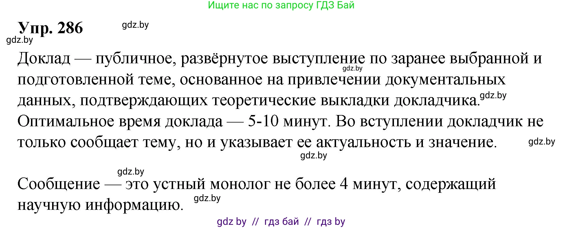 Русский язык, 10 класс Учебник, авторы: Леонович Валентина Леонидовна, Саникович Валентина Александровна, Литвинко Франя Михайловна, Волынец Татьяна Николаевна, Долбик Елена Евгеньевна, Малецкая М И, Мурина Лариса Александровна, Таяновская И В, издательство Национальный институт образования, Минск, 2020, страница 151, номер 286, Решение