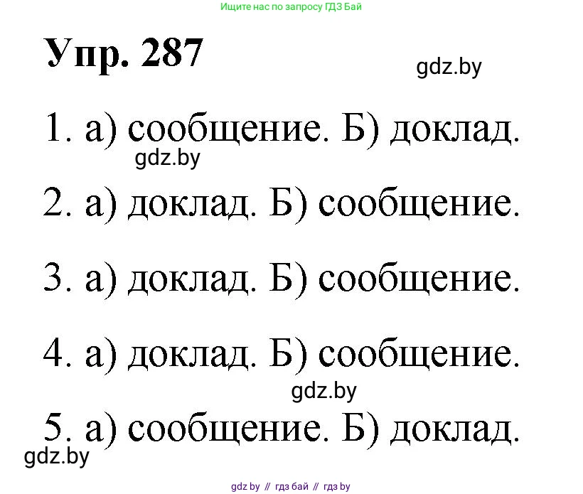 Русский язык, 10 класс Учебник, авторы: Леонович Валентина Леонидовна, Саникович Валентина Александровна, Литвинко Франя Михайловна, Волынец Татьяна Николаевна, Долбик Елена Евгеньевна, Малецкая М И, Мурина Лариса Александровна, Таяновская И В, издательство Национальный институт образования, Минск, 2020, страница 151, номер 287, Решение