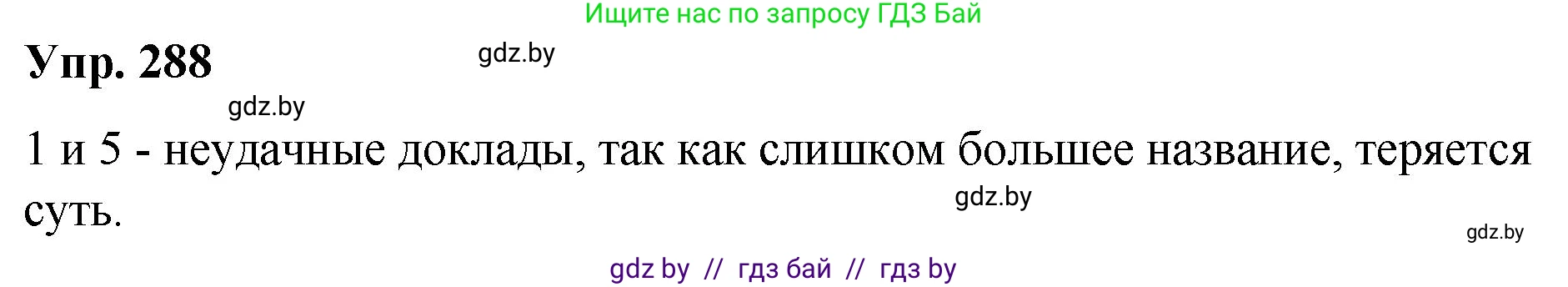 Русский язык, 10 класс Учебник, авторы: Леонович Валентина Леонидовна, Саникович Валентина Александровна, Литвинко Франя Михайловна, Волынец Татьяна Николаевна, Долбик Елена Евгеньевна, Малецкая М И, Мурина Лариса Александровна, Таяновская И В, издательство Национальный институт образования, Минск, 2020, страница 152, номер 288, Решение