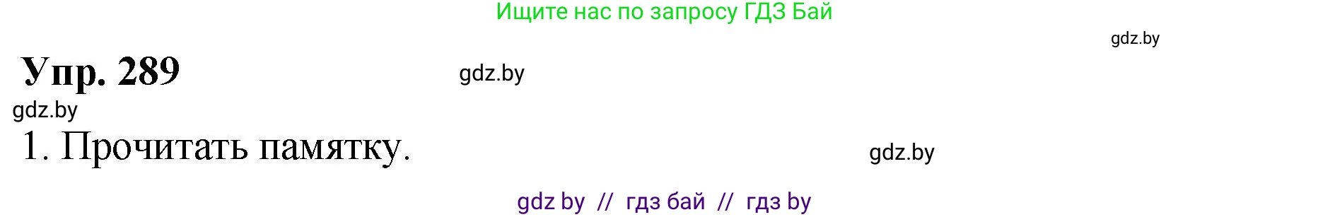 Русский язык, 10 класс Учебник, авторы: Леонович Валентина Леонидовна, Саникович Валентина Александровна, Литвинко Франя Михайловна, Волынец Татьяна Николаевна, Долбик Елена Евгеньевна, Малецкая М И, Мурина Лариса Александровна, Таяновская И В, издательство Национальный институт образования, Минск, 2020, страница 152, номер 289, Решение