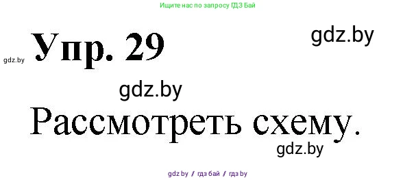Русский язык, 10 класс Учебник, авторы: Леонович Валентина Леонидовна, Саникович Валентина Александровна, Литвинко Франя Михайловна, Волынец Татьяна Николаевна, Долбик Елена Евгеньевна, Малецкая М И, Мурина Лариса Александровна, Таяновская И В, издательство Национальный институт образования, Минск, 2020, страница 23, номер 29, Решение