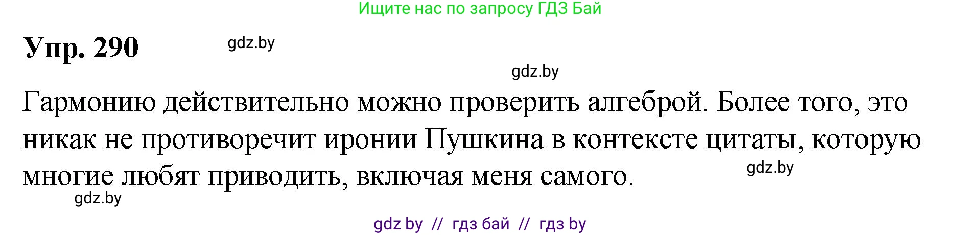 Русский язык, 10 класс Учебник, авторы: Леонович Валентина Леонидовна, Саникович Валентина Александровна, Литвинко Франя Михайловна, Волынец Татьяна Николаевна, Долбик Елена Евгеньевна, Малецкая М И, Мурина Лариса Александровна, Таяновская И В, издательство Национальный институт образования, Минск, 2020, страница 153, номер 290, Решение