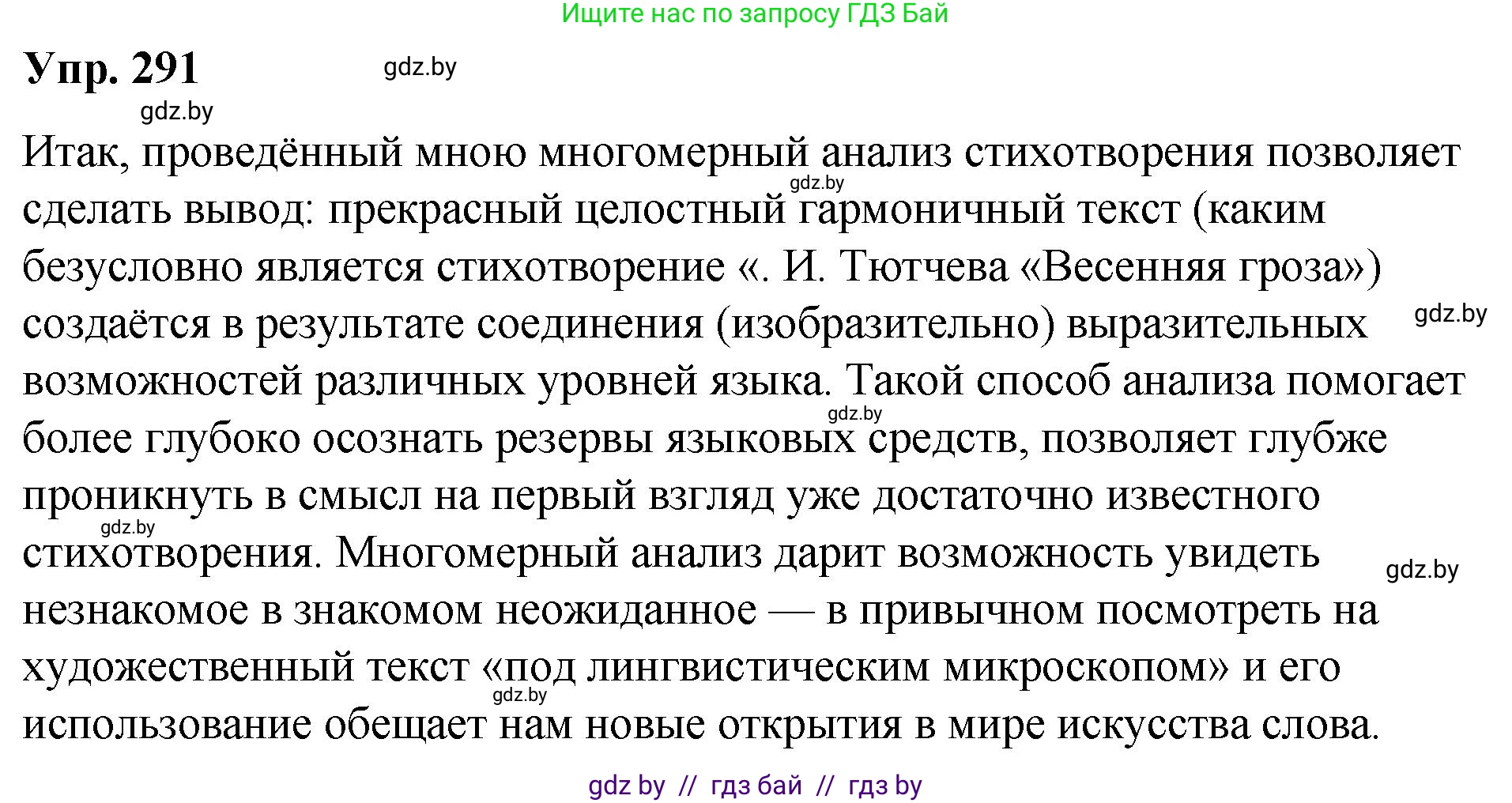 Русский язык, 10 класс Учебник, авторы: Леонович Валентина Леонидовна, Саникович Валентина Александровна, Литвинко Франя Михайловна, Волынец Татьяна Николаевна, Долбик Елена Евгеньевна, Малецкая М И, Мурина Лариса Александровна, Таяновская И В, издательство Национальный институт образования, Минск, 2020, страница 154, номер 291, Решение