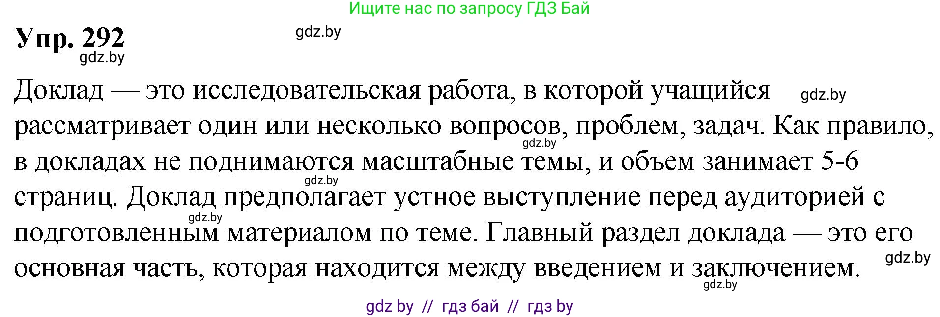 Русский язык, 10 класс Учебник, авторы: Леонович Валентина Леонидовна, Саникович Валентина Александровна, Литвинко Франя Михайловна, Волынец Татьяна Николаевна, Долбик Елена Евгеньевна, Малецкая М И, Мурина Лариса Александровна, Таяновская И В, издательство Национальный институт образования, Минск, 2020, страница 154, номер 292, Решение