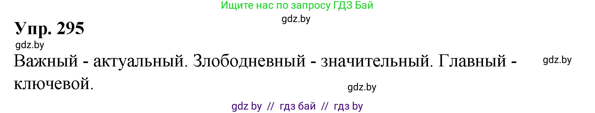 Русский язык, 10 класс Учебник, авторы: Леонович Валентина Леонидовна, Саникович Валентина Александровна, Литвинко Франя Михайловна, Волынец Татьяна Николаевна, Долбик Елена Евгеньевна, Малецкая М И, Мурина Лариса Александровна, Таяновская И В, издательство Национальный институт образования, Минск, 2020, страница 155, номер 295, Решение