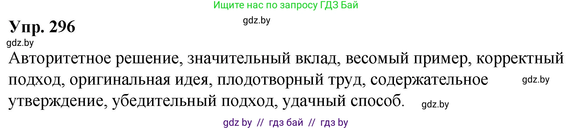 Русский язык, 10 класс Учебник, авторы: Леонович Валентина Леонидовна, Саникович Валентина Александровна, Литвинко Франя Михайловна, Волынец Татьяна Николаевна, Долбик Елена Евгеньевна, Малецкая М И, Мурина Лариса Александровна, Таяновская И В, издательство Национальный институт образования, Минск, 2020, страница 156, номер 296, Решение