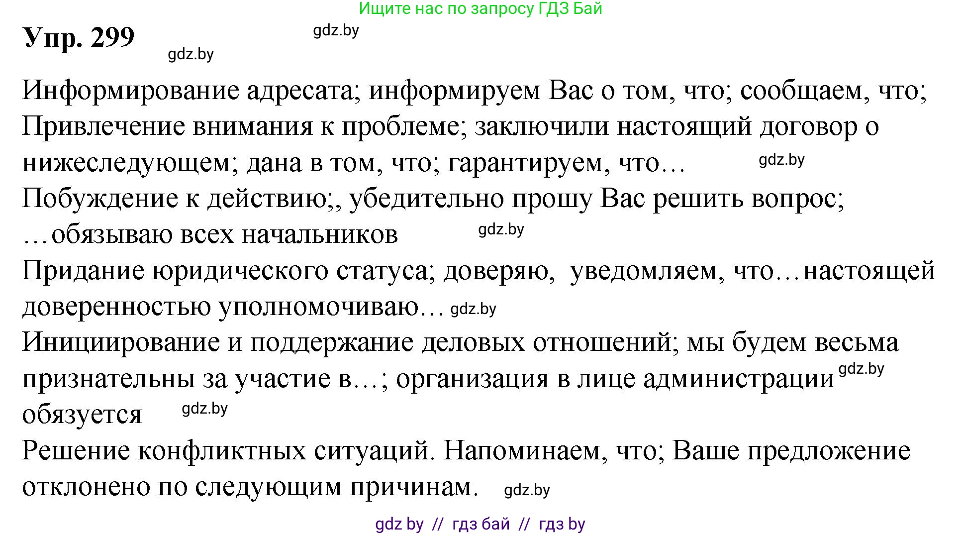 Русский язык, 10 класс Учебник, авторы: Леонович Валентина Леонидовна, Саникович Валентина Александровна, Литвинко Франя Михайловна, Волынец Татьяна Николаевна, Долбик Елена Евгеньевна, Малецкая М И, Мурина Лариса Александровна, Таяновская И В, издательство Национальный институт образования, Минск, 2020, страница 157, номер 299, Решение