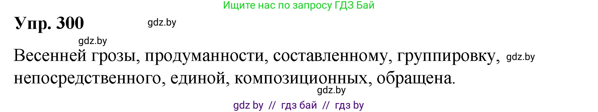 Русский язык, 10 класс Учебник, авторы: Леонович Валентина Леонидовна, Саникович Валентина Александровна, Литвинко Франя Михайловна, Волынец Татьяна Николаевна, Долбик Елена Евгеньевна, Малецкая М И, Мурина Лариса Александровна, Таяновская И В, издательство Национальный институт образования, Минск, 2020, страница 157, номер 300, Решение