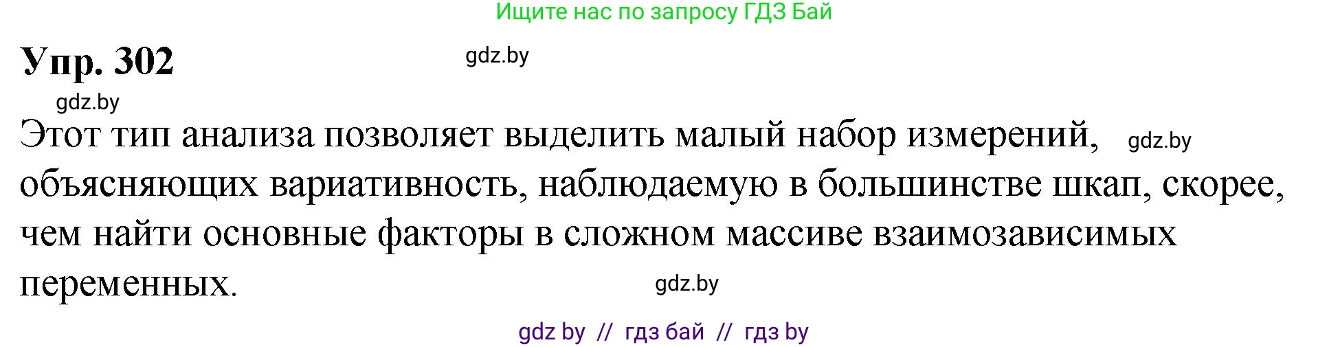 Русский язык, 10 класс Учебник, авторы: Леонович Валентина Леонидовна, Саникович Валентина Александровна, Литвинко Франя Михайловна, Волынец Татьяна Николаевна, Долбик Елена Евгеньевна, Малецкая М И, Мурина Лариса Александровна, Таяновская И В, издательство Национальный институт образования, Минск, 2020, страница 158, номер 302, Решение