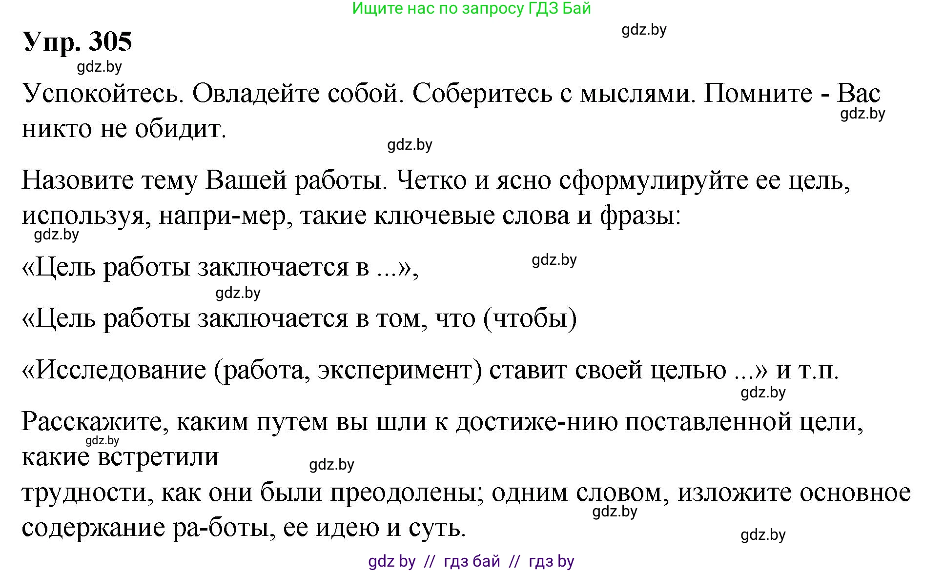 Русский язык, 10 класс Учебник, авторы: Леонович Валентина Леонидовна, Саникович Валентина Александровна, Литвинко Франя Михайловна, Волынец Татьяна Николаевна, Долбик Елена Евгеньевна, Малецкая М И, Мурина Лариса Александровна, Таяновская И В, издательство Национальный институт образования, Минск, 2020, страница 160, номер 305, Решение