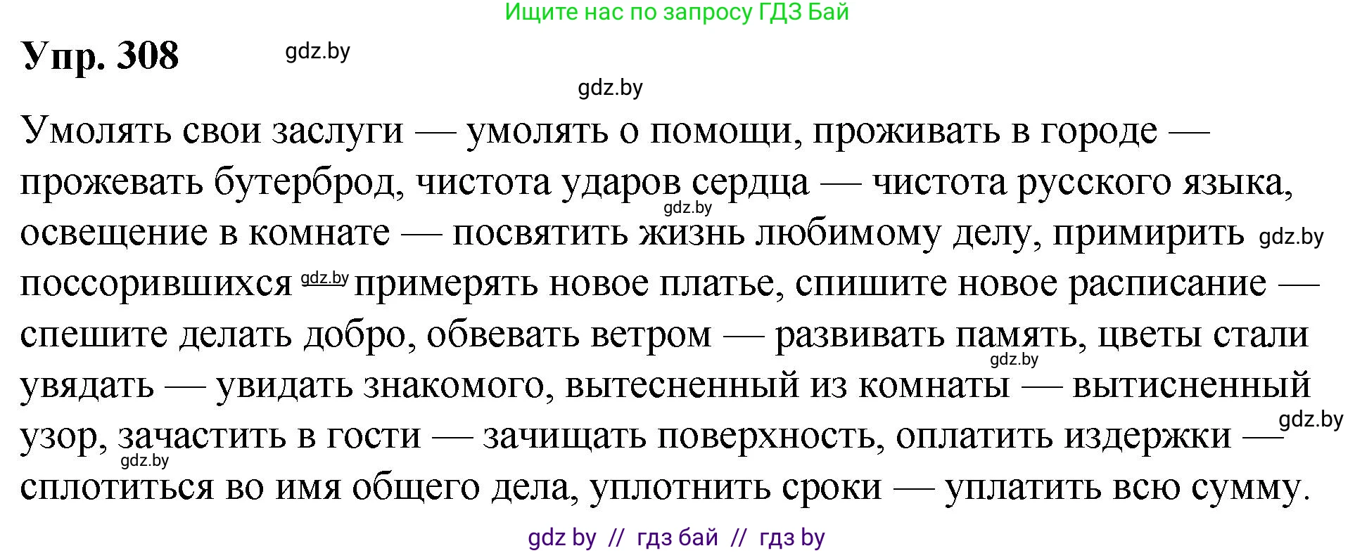 Русский язык, 10 класс Учебник, авторы: Леонович Валентина Леонидовна, Саникович Валентина Александровна, Литвинко Франя Михайловна, Волынец Татьяна Николаевна, Долбик Елена Евгеньевна, Малецкая М И, Мурина Лариса Александровна, Таяновская И В, издательство Национальный институт образования, Минск, 2020, страница 163, номер 308, Решение