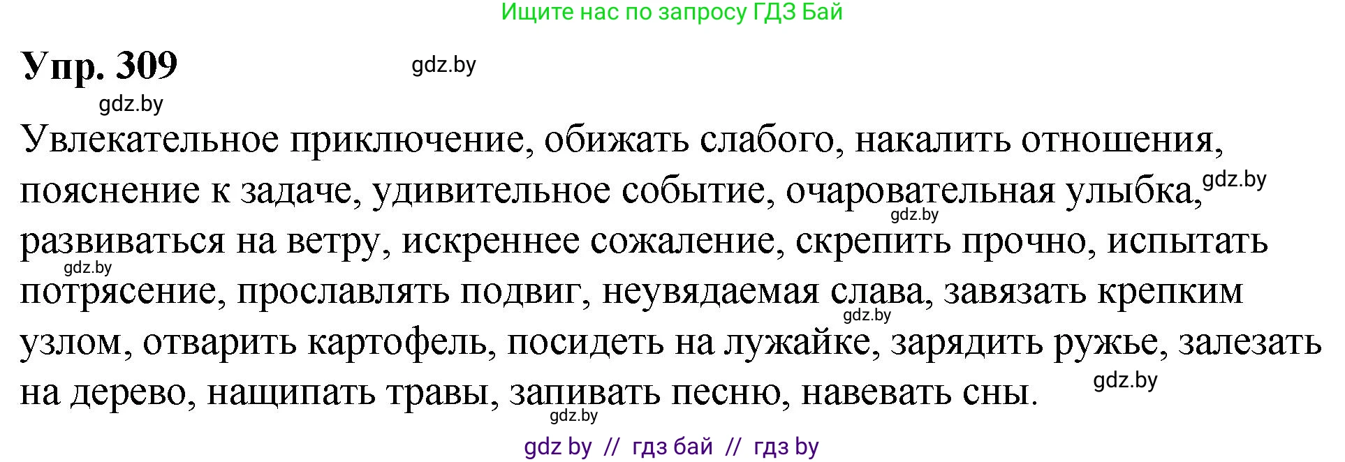Русский язык, 10 класс Учебник, авторы: Леонович Валентина Леонидовна, Саникович Валентина Александровна, Литвинко Франя Михайловна, Волынец Татьяна Николаевна, Долбик Елена Евгеньевна, Малецкая М И, Мурина Лариса Александровна, Таяновская И В, издательство Национальный институт образования, Минск, 2020, страница 163, номер 309, Решение