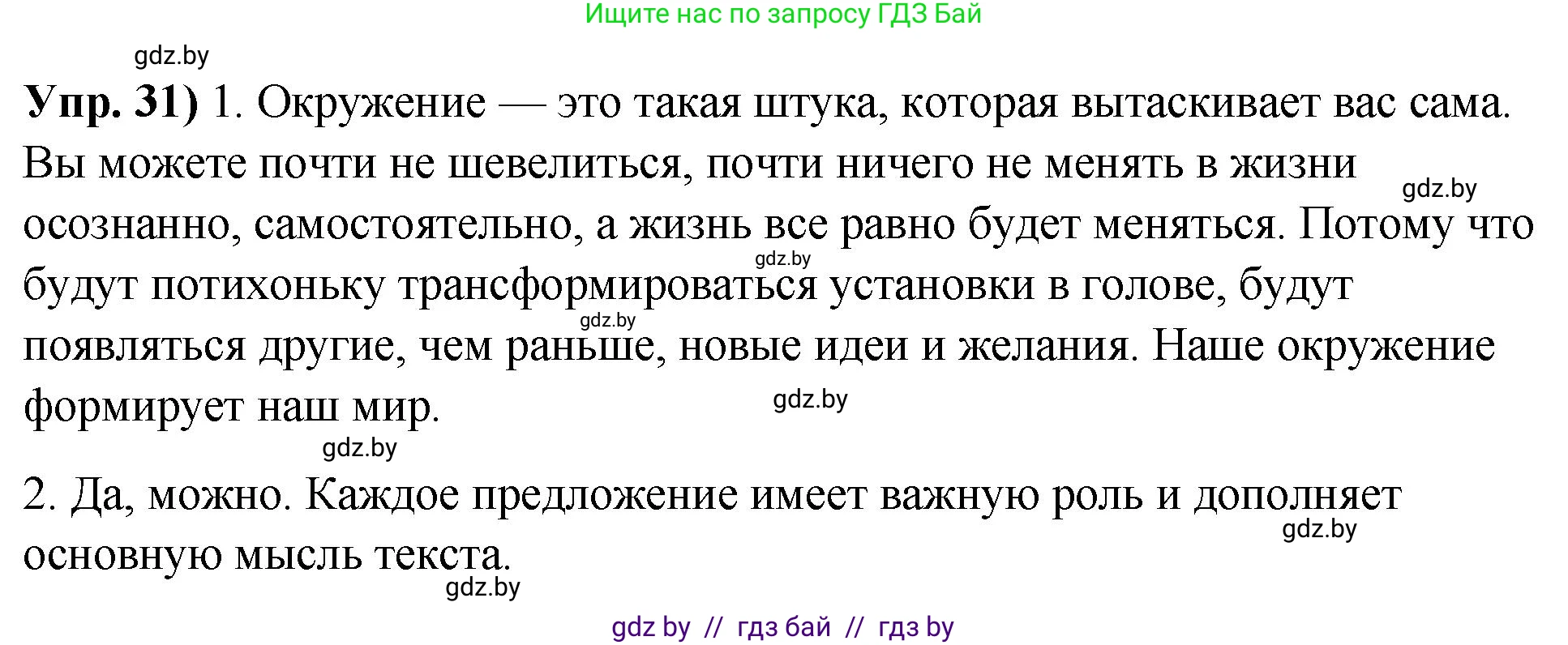 Русский язык, 10 класс Учебник, авторы: Леонович Валентина Леонидовна, Саникович Валентина Александровна, Литвинко Франя Михайловна, Волынец Татьяна Николаевна, Долбик Елена Евгеньевна, Малецкая М И, Мурина Лариса Александровна, Таяновская И В, издательство Национальный институт образования, Минск, 2020, страница 24, номер 31, Решение