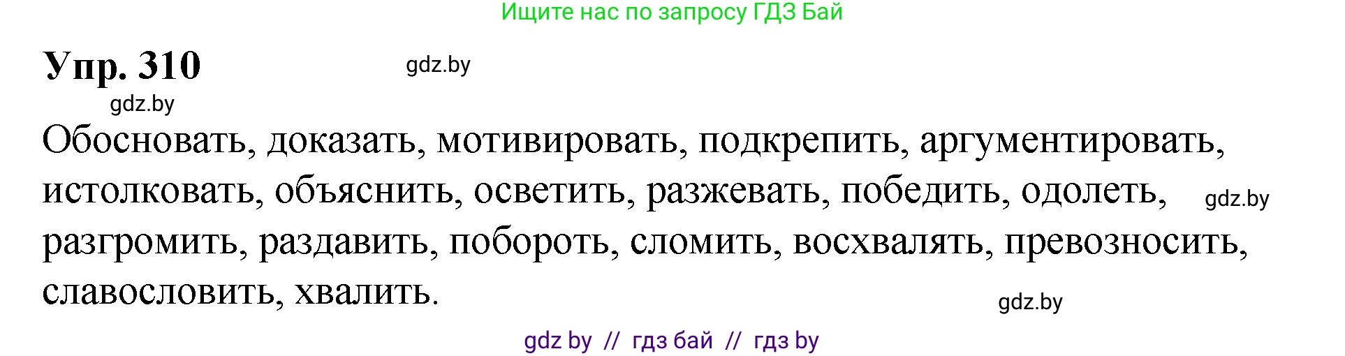 Русский язык, 10 класс Учебник, авторы: Леонович Валентина Леонидовна, Саникович Валентина Александровна, Литвинко Франя Михайловна, Волынец Татьяна Николаевна, Долбик Елена Евгеньевна, Малецкая М И, Мурина Лариса Александровна, Таяновская И В, издательство Национальный институт образования, Минск, 2020, страница 164, номер 310, Решение