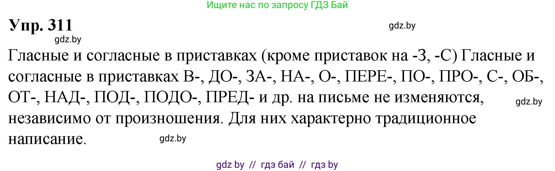 Русский язык, 10 класс Учебник, авторы: Леонович Валентина Леонидовна, Саникович Валентина Александровна, Литвинко Франя Михайловна, Волынец Татьяна Николаевна, Долбик Елена Евгеньевна, Малецкая М И, Мурина Лариса Александровна, Таяновская И В, издательство Национальный институт образования, Минск, 2020, страница 164, номер 311, Решение