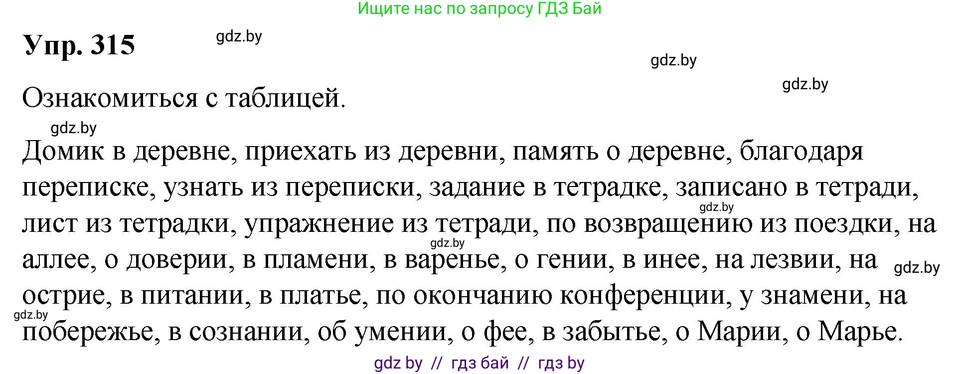 Русский язык, 10 класс Учебник, авторы: Леонович Валентина Леонидовна, Саникович Валентина Александровна, Литвинко Франя Михайловна, Волынец Татьяна Николаевна, Долбик Елена Евгеньевна, Малецкая М И, Мурина Лариса Александровна, Таяновская И В, издательство Национальный институт образования, Минск, 2020, страница 166, номер 315, Решение