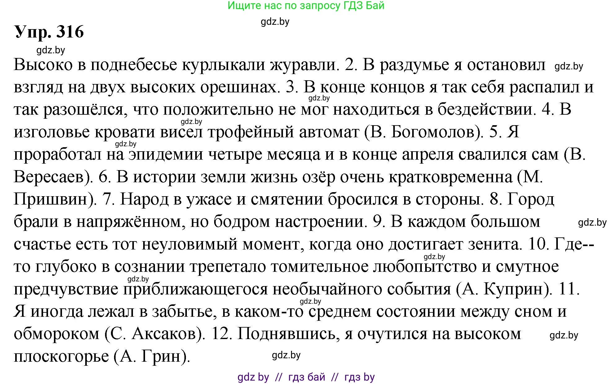 Русский язык, 10 класс Учебник, авторы: Леонович Валентина Леонидовна, Саникович Валентина Александровна, Литвинко Франя Михайловна, Волынец Татьяна Николаевна, Долбик Елена Евгеньевна, Малецкая М И, Мурина Лариса Александровна, Таяновская И В, издательство Национальный институт образования, Минск, 2020, страница 167, номер 316, Решение