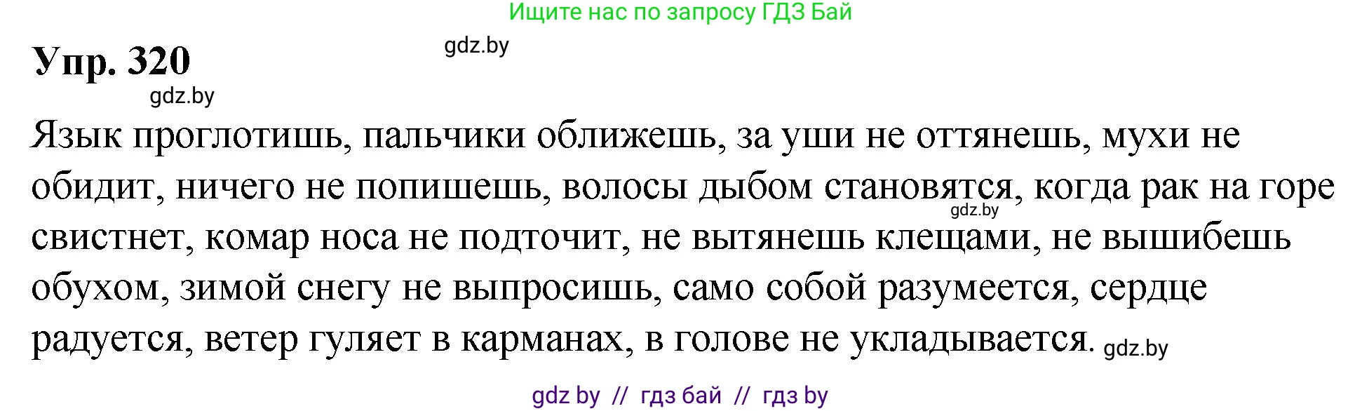 Русский язык, 10 класс Учебник, авторы: Леонович Валентина Леонидовна, Саникович Валентина Александровна, Литвинко Франя Михайловна, Волынец Татьяна Николаевна, Долбик Елена Евгеньевна, Малецкая М И, Мурина Лариса Александровна, Таяновская И В, издательство Национальный институт образования, Минск, 2020, страница 170, номер 320, Решение