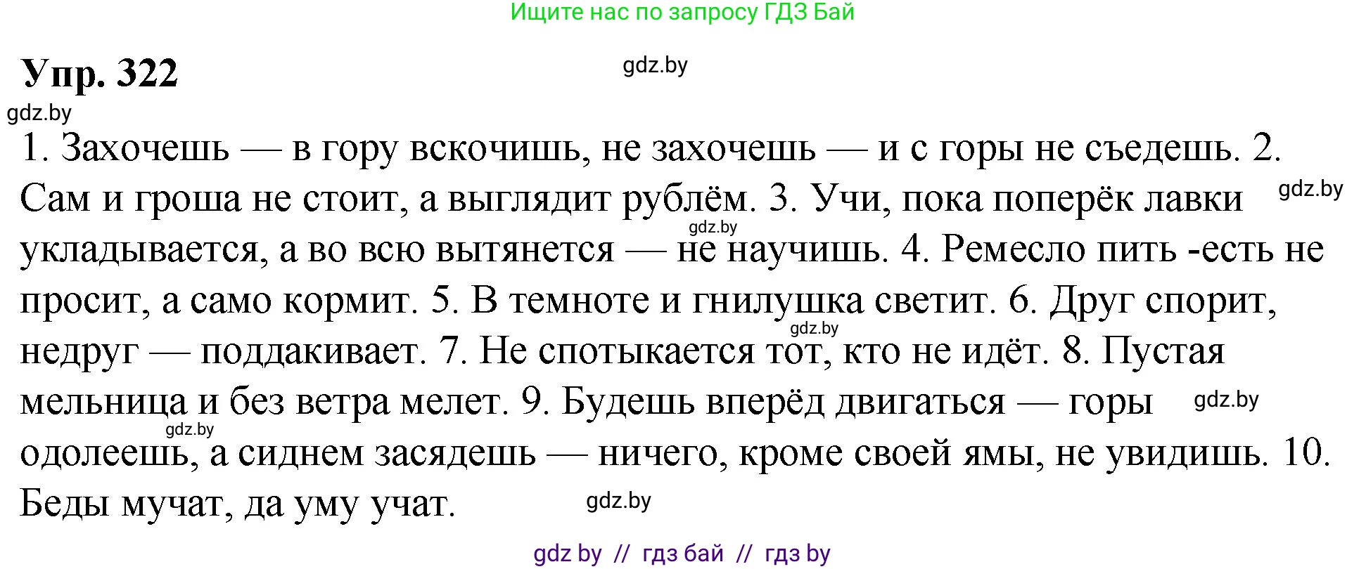 Русский язык, 10 класс Учебник, авторы: Леонович Валентина Леонидовна, Саникович Валентина Александровна, Литвинко Франя Михайловна, Волынец Татьяна Николаевна, Долбик Елена Евгеньевна, Малецкая М И, Мурина Лариса Александровна, Таяновская И В, издательство Национальный институт образования, Минск, 2020, страница 171, номер 322, Решение