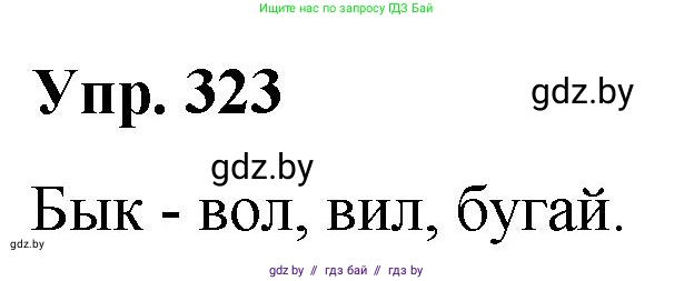 Русский язык, 10 класс Учебник, авторы: Леонович Валентина Леонидовна, Саникович Валентина Александровна, Литвинко Франя Михайловна, Волынец Татьяна Николаевна, Долбик Елена Евгеньевна, Малецкая М И, Мурина Лариса Александровна, Таяновская И В, издательство Национальный институт образования, Минск, 2020, страница 172, номер 323, Решение