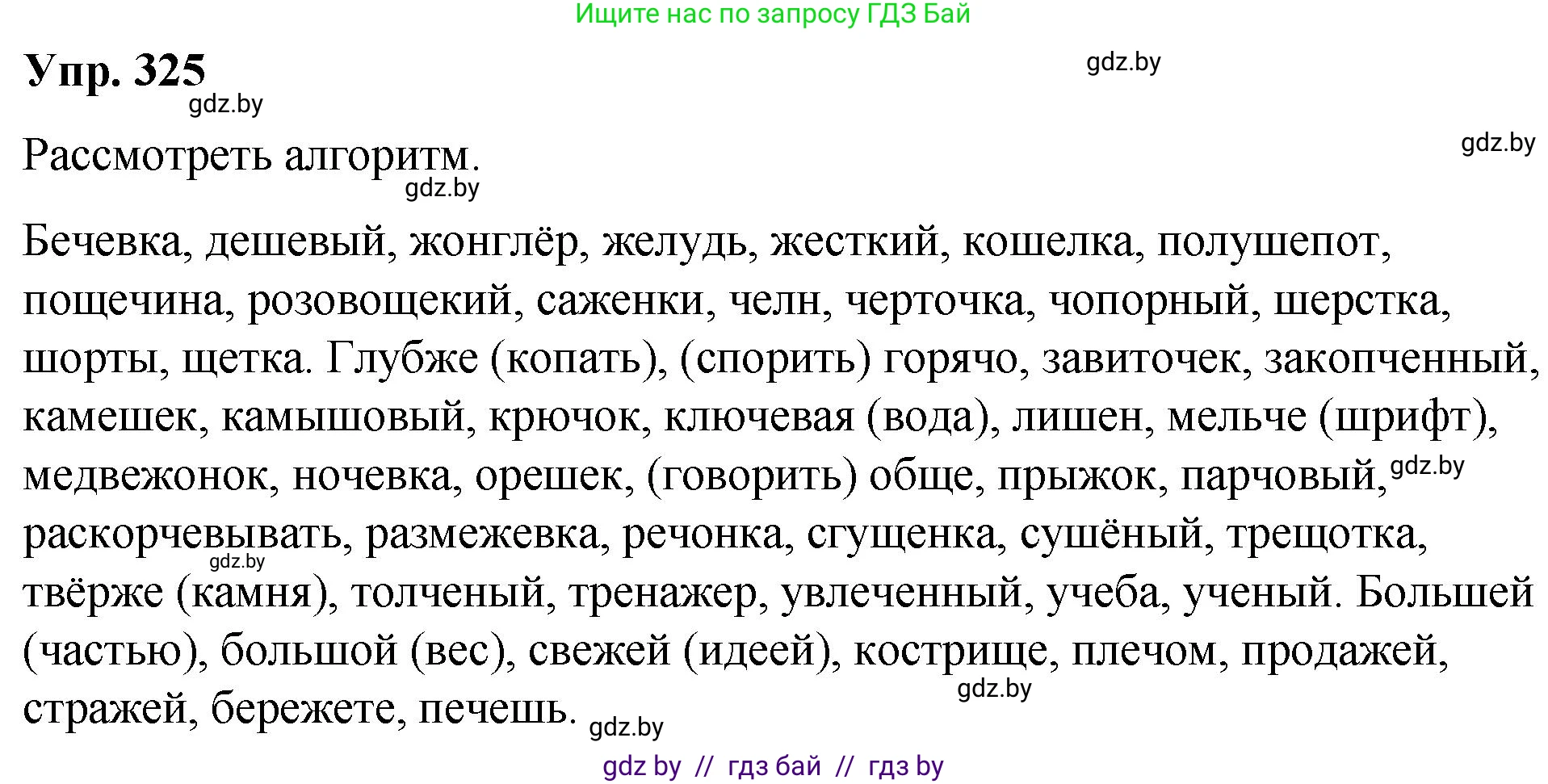 Русский язык, 10 класс Учебник, авторы: Леонович Валентина Леонидовна, Саникович Валентина Александровна, Литвинко Франя Михайловна, Волынец Татьяна Николаевна, Долбик Елена Евгеньевна, Малецкая М И, Мурина Лариса Александровна, Таяновская И В, издательство Национальный институт образования, Минск, 2020, страница 173, номер 325, Решение