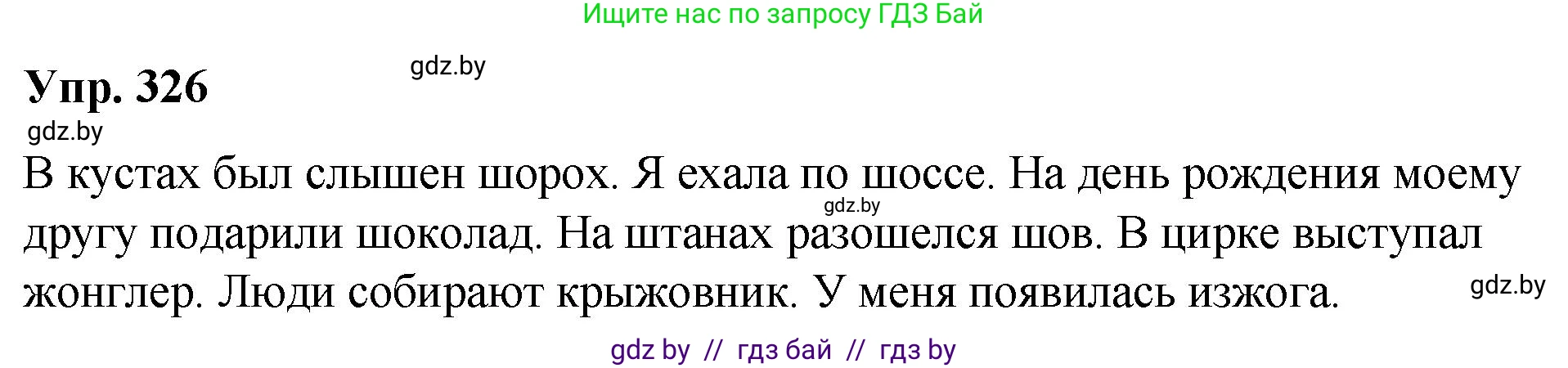 Русский язык, 10 класс Учебник, авторы: Леонович Валентина Леонидовна, Саникович Валентина Александровна, Литвинко Франя Михайловна, Волынец Татьяна Николаевна, Долбик Елена Евгеньевна, Малецкая М И, Мурина Лариса Александровна, Таяновская И В, издательство Национальный институт образования, Минск, 2020, страница 174, номер 326, Решение