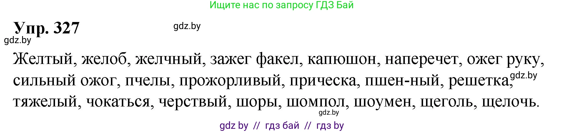 Русский язык, 10 класс Учебник, авторы: Леонович Валентина Леонидовна, Саникович Валентина Александровна, Литвинко Франя Михайловна, Волынец Татьяна Николаевна, Долбик Елена Евгеньевна, Малецкая М И, Мурина Лариса Александровна, Таяновская И В, издательство Национальный институт образования, Минск, 2020, страница 174, номер 327, Решение