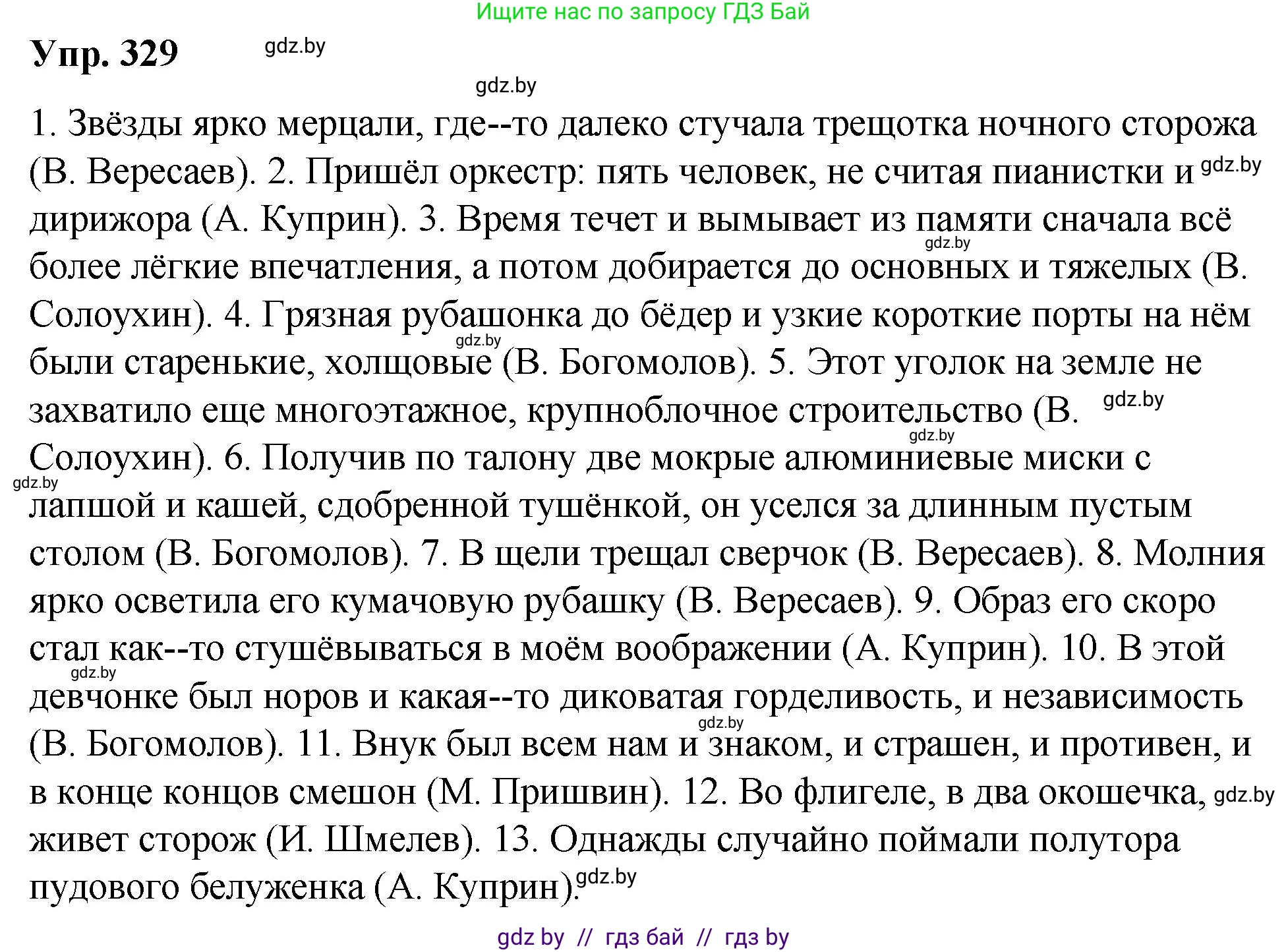 Русский язык, 10 класс Учебник, авторы: Леонович Валентина Леонидовна, Саникович Валентина Александровна, Литвинко Франя Михайловна, Волынец Татьяна Николаевна, Долбик Елена Евгеньевна, Малецкая М И, Мурина Лариса Александровна, Таяновская И В, издательство Национальный институт образования, Минск, 2020, страница 175, номер 329, Решение