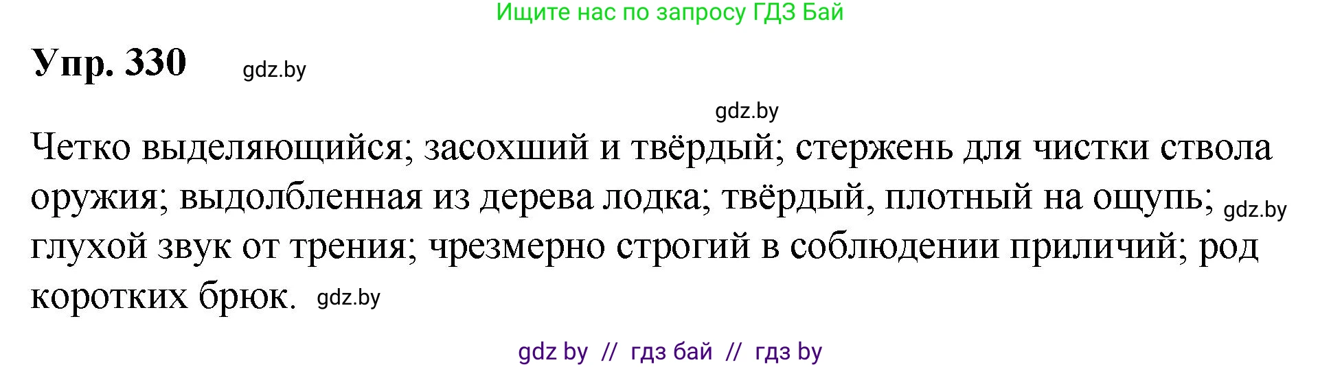 Русский язык, 10 класс Учебник, авторы: Леонович Валентина Леонидовна, Саникович Валентина Александровна, Литвинко Франя Михайловна, Волынец Татьяна Николаевна, Долбик Елена Евгеньевна, Малецкая М И, Мурина Лариса Александровна, Таяновская И В, издательство Национальный институт образования, Минск, 2020, страница 175, номер 330, Решение