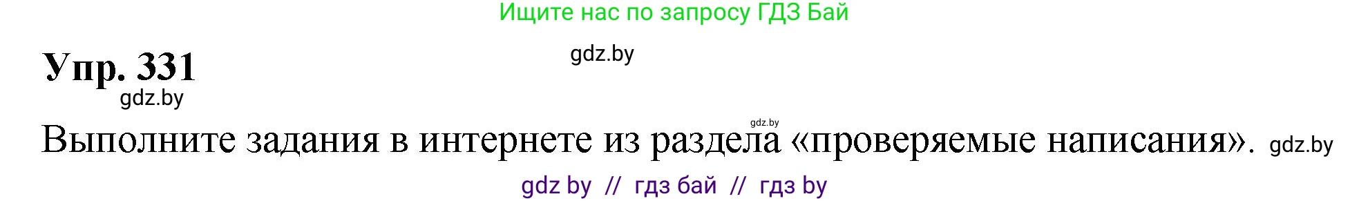 Русский язык, 10 класс Учебник, авторы: Леонович Валентина Леонидовна, Саникович Валентина Александровна, Литвинко Франя Михайловна, Волынец Татьяна Николаевна, Долбик Елена Евгеньевна, Малецкая М И, Мурина Лариса Александровна, Таяновская И В, издательство Национальный институт образования, Минск, 2020, страница 175, номер 331, Решение