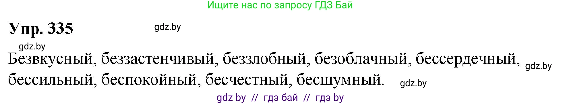 Русский язык, 10 класс Учебник, авторы: Леонович Валентина Леонидовна, Саникович Валентина Александровна, Литвинко Франя Михайловна, Волынец Татьяна Николаевна, Долбик Елена Евгеньевна, Малецкая М И, Мурина Лариса Александровна, Таяновская И В, издательство Национальный институт образования, Минск, 2020, страница 177, номер 335, Решение