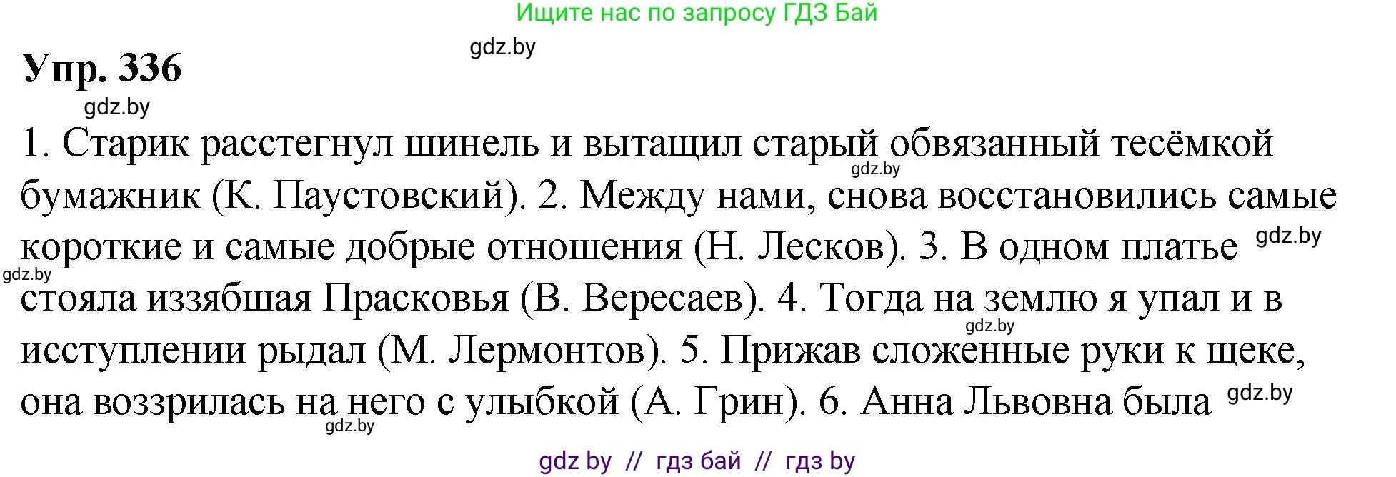 Русский язык, 10 класс Учебник, авторы: Леонович Валентина Леонидовна, Саникович Валентина Александровна, Литвинко Франя Михайловна, Волынец Татьяна Николаевна, Долбик Елена Евгеньевна, Малецкая М И, Мурина Лариса Александровна, Таяновская И В, издательство Национальный институт образования, Минск, 2020, страница 177, номер 336, Решение