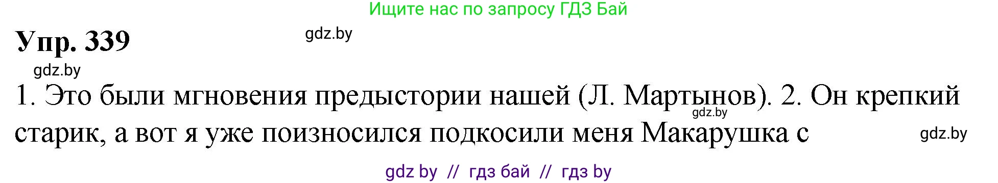 Русский язык, 10 класс Учебник, авторы: Леонович Валентина Леонидовна, Саникович Валентина Александровна, Литвинко Франя Михайловна, Волынец Татьяна Николаевна, Долбик Елена Евгеньевна, Малецкая М И, Мурина Лариса Александровна, Таяновская И В, издательство Национальный институт образования, Минск, 2020, страница 179, номер 339, Решение