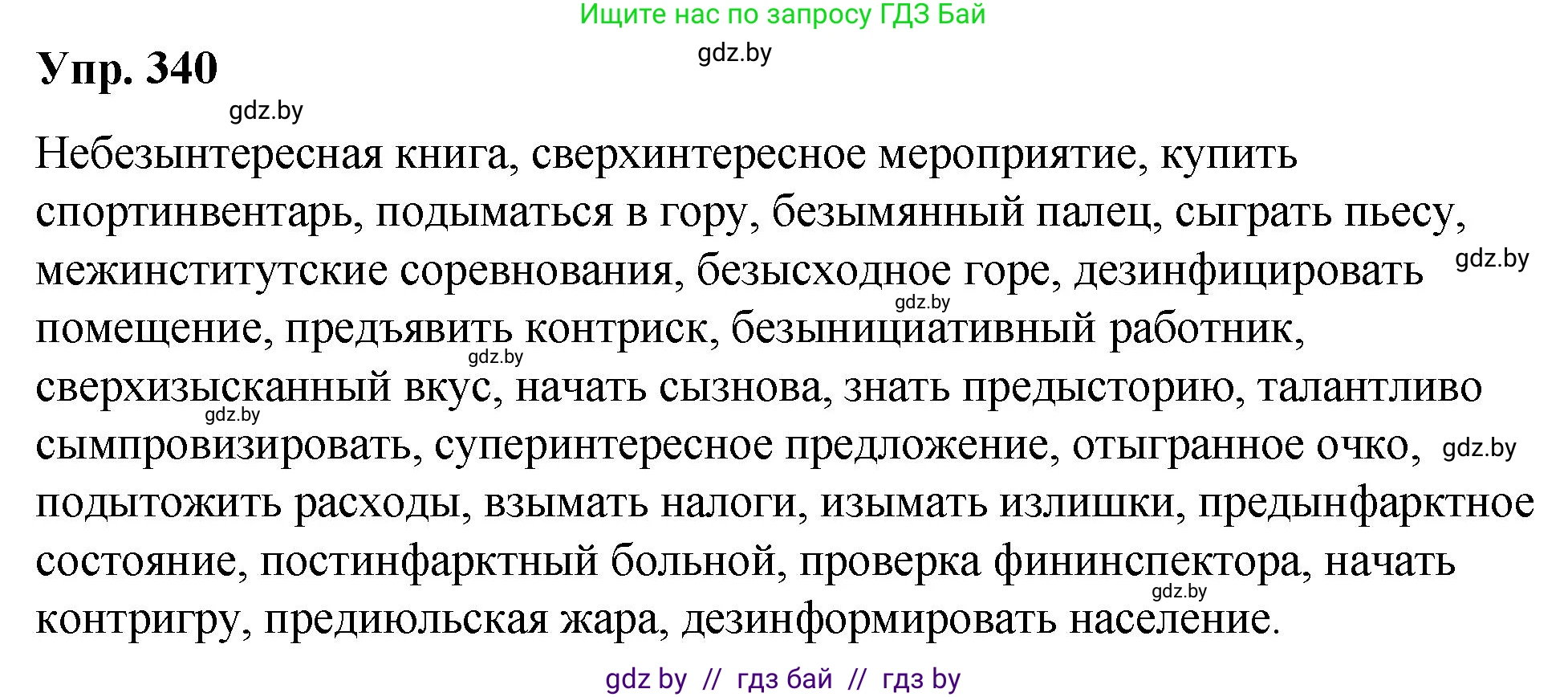 Русский язык, 10 класс Учебник, авторы: Леонович Валентина Леонидовна, Саникович Валентина Александровна, Литвинко Франя Михайловна, Волынец Татьяна Николаевна, Долбик Елена Евгеньевна, Малецкая М И, Мурина Лариса Александровна, Таяновская И В, издательство Национальный институт образования, Минск, 2020, страница 179, номер 340, Решение