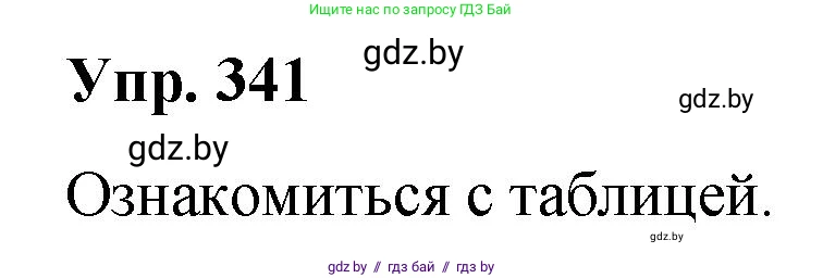 Русский язык, 10 класс Учебник, авторы: Леонович Валентина Леонидовна, Саникович Валентина Александровна, Литвинко Франя Михайловна, Волынец Татьяна Николаевна, Долбик Елена Евгеньевна, Малецкая М И, Мурина Лариса Александровна, Таяновская И В, издательство Национальный институт образования, Минск, 2020, страница 180, номер 341, Решение