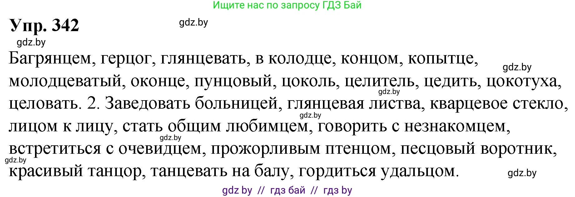 Русский язык, 10 класс Учебник, авторы: Леонович Валентина Леонидовна, Саникович Валентина Александровна, Литвинко Франя Михайловна, Волынец Татьяна Николаевна, Долбик Елена Евгеньевна, Малецкая М И, Мурина Лариса Александровна, Таяновская И В, издательство Национальный институт образования, Минск, 2020, страница 180, номер 342, Решение
